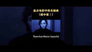 盘点电影中的名插曲#电影原声音乐#《碟中谍1》#Mission: Impossible#  Theme from Mission#Impossible#汤姆克鲁斯#Tom Cruise#shorts