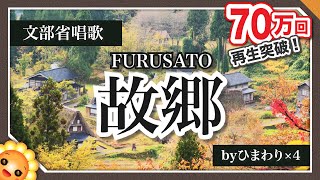 ふるさと（♬兎追いしかの山〜）byひまわり🌻×４【合唱】歌詞付き【日本の歌百選】FURUSATO　Hometown｜
