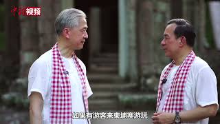 汪文斌大使对话柬埔寨旅游大臣胡海