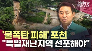 백영현 포천시장, '물폭탄 피해' 포천도 특별재난지역 선포해야ㅣ#헬로tv뉴스
