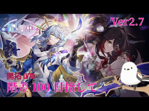 【 崩壊スターレイル 】階差100目指して／初見さん、質問歓迎