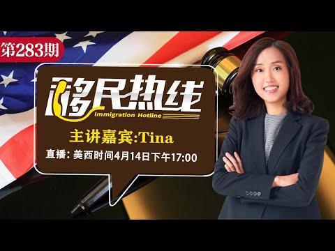 Tina《移民热线》20250414