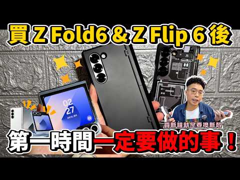 買三星 Z Fold6 & Z Flip 6 後必看！最強 Galaxy Z Fold6 韓國第一品牌保護殼開箱！ft. Spigen