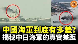 中國海軍到底有多糟糕？護衛艦比航母還慢 戰鬥力都是吹出來的？