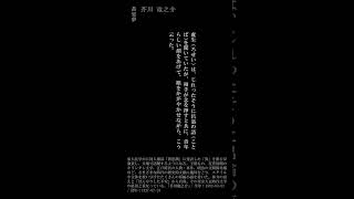 芥川 竜之介 黄粱夢 末尾 #名言 #文学 #名作文学 #読書 #自己啓発 #一分美文