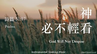 【詩篇51:17】神必不輕看｜等候神音樂｜Instrumental Soaking Music｜靈修禱告音樂｜Piano｜Prayer｜ピアノ賛美｜ソーキング音楽｜Psalms｜BGM｜輕音樂