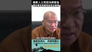 佛教人士梵因法師認為，國民黨民眾黨背後是共產黨#shorts