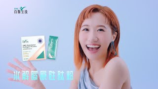 百醫生技PMC水解膠原胜肽粉-水姊篇（代言人Lulu黃路梓茵）