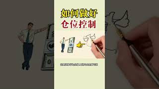 投资|股票买卖|股票知识| 如何做好仓位控制？