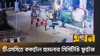 টিএসসিতে ককটেল হাম*লার সিসিটিভি ফুটেজ | Dhaka University Cocktail | DU | TSC | DUCSU | Politics