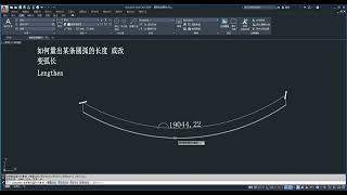 CAD改变弧长和弧角度