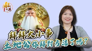 #拜拜大小事，土地公你拜對方法了嗎？｜旺好運x里莎老師