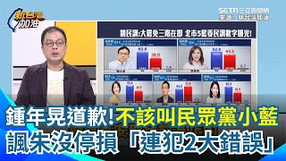 鍾年晃向民眾黨道歉：我錯了！不該叫民眾黨小藍「以後改叫國民黨小白」諷朱立倫只會跟著黃國昌走 再酸國民黨連續犯2大錯誤「沒有止損！」直言大罷免讓蔣萬安緊張了！｜【新台灣加油】三立新聞網 SETN.com