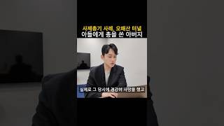 오패산 터널, 아베총리 사례를 통해 본 사제총기의 위력?
