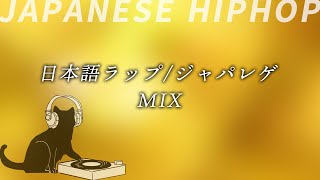【テンション上げたい時必聴‼】日本語ラップ/R&B/ジャパレゲメドレーMIX 　JAPANESE HIPHOP,CHILL,R&B,REGGAE (2021~2022.02)