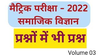 10th social science ka vvi objective question 2022. Previous year vvi objective question 2022.