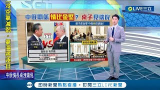 中俄關係情比金堅? 從"桌子"見端倪! 王毅與普丁會面 "普習會"達成初步共識 中俄貿易狀況高於預期│主播 鄧崴│【國際大現場】20230223│三立新聞台