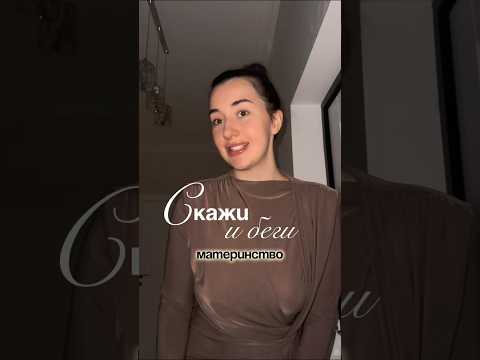 И с чем не согласны?🤷‍♀️ #молодаямама #мамаодиночка #беременность #материнство #роды