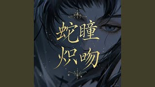 蛇瞳熾吻