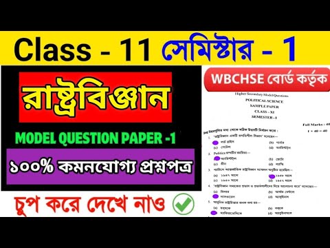 Class 11 Political Science 1st Sem Question Paper 2025 🔥 Sem 1 রাষ্ট্রবিজ্ঞান Model Question Solved✅