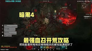 【琉璃】第二赛季死灵法师开荒最强攻略：速升60然后难4开箱~ #暗黑4 #暗黑破坏神4