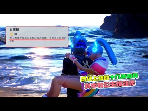 后续上线的十几种道具将，还有公主抱动作！