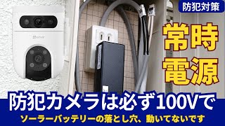 家庭用防犯カメラ 失敗しない電源選びと設置のガイド