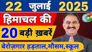 Himachal News live | CM Sukhu News | #todayhimachalnews | 21 July 2025 | Himachal Samachar