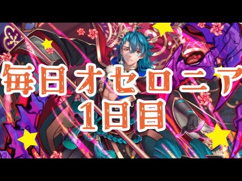 毎日オセロニア1日目【逆転オセロニア】#オセロニア