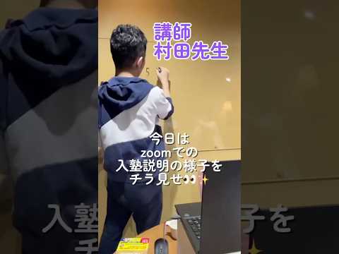 Zoomでの入塾説明の様子をチラ見せ👀✨