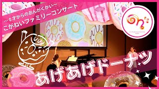 あげあげドーナツ【こどもの歌】/こがねいファミリーコンサートより