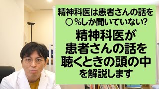 「分かりにくいので注意してください」精神科医が患者さんの話を聴くときの頭の中を解説します【精神科医・益田裕介/早稲田メンタルクリニック】