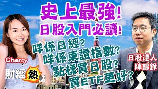 【🇯🇵日股入門】日股史上最高位！🚀初哥入門實戰必睇！開戶、睇咩指數、心得✍🏻︱#日股︱#日經平均指數︱#東證指數︱#日股ETF︱#陳錦鋒︱EP3︱Cherry聲音導航︱AASTOCKS