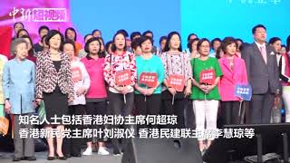 香港妇女界名人齐唱中国国歌反暴力撑特区政府
