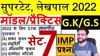 SUPERTET, LEKHPAL 2022 GK & GS MODEL PAPER | सुपरटेट, लेखपाल 2022 सामान्य ज्ञान  मॉडल पेपर | सेट-7