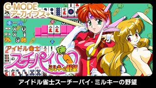 Idol Janshi Suchie-Pai Milky’s Ambition「G-MODEーカイブス+ アイドル雀士スーチーパイ・ミルキーの野望」First Look on Switch