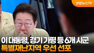이 대통령, 경기 가평 등 6개 시군 특별재난지역 우선 선포 / 연합뉴스TV (YonhapnewsTV)