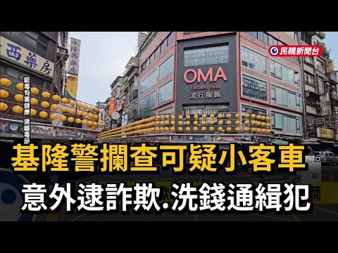 基隆警攔查可疑小客車 意外逮詐欺、洗錢通緝犯－民視新聞