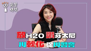 2025.07.18【蘭萱時間】放H20 讚芬太尼｜川軟化促川習會