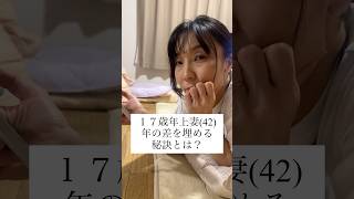 年上妻が若い男についていくために・・    #shorts #年の差夫婦 #年の差カップル
