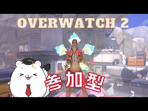 【Overwatch2】参加型アンランク！修行します