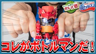 【キャップ革命ボトルマン】デュー山本のボトル道#1　コレがボトルマンだ！