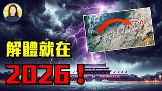 2026中共亡，天下無主？藏字石與《推背圖》驚天預言：習近平失權，中共解體在即！|#信不信由你