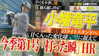 【7月20日 巨人-阪神 ハイライト】小幡竜平 敵地へ突き刺す今季第1号「打った瞬」HRで先制！