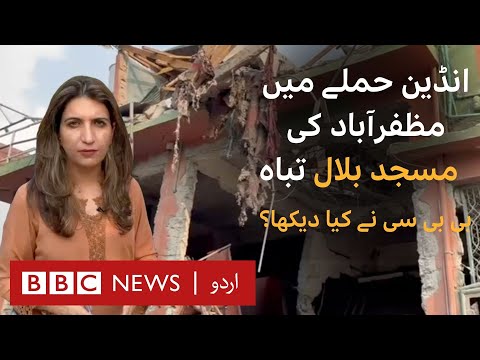 India-Pakistan clash: Muzaffarabad's Bilal Mosque destroyed, what did BBC witness? - BBC URDU
