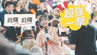 麻糬麻糬 超強一擊 ＂張育成單場第二轟＂ (Chi醬魔法攻擊無效？邦邦不加點魔抗，早被檸魂收割啦！) #unigirls #台湾チア 《富邦悍將V.S.統一獅 2025.07.17》