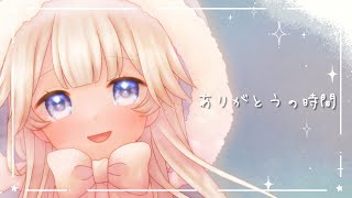 ⟡.·ありがとうの時間-short ver- / 久保ユリカ covered by 柊木雪〖歌ってみた〗