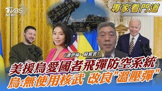 美援烏愛國者飛彈防空系統 烏:無使用核武 改良「溫壓彈」｜譚伊倫、蘇紫雲｜FOCUS全球新聞 20221222 @tvbsnews24live