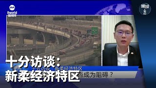 狮城有约 | 十分访谈：新柔经济特区