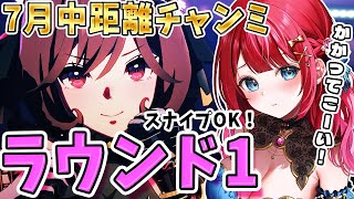 【ウマ娘】7月チャンミきちゃ🌸ラウンド1🌟スナイプOK！かかってこーい✨先行3で挑むぞ！！！【女性実況/ウマ娘プリティーダービー/みりてぃ】